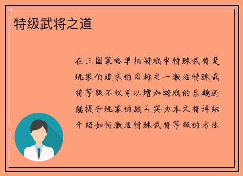特级武将之道