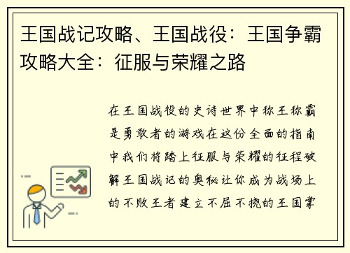 王国战记攻略、王国战役：王国争霸攻略大全：征服与荣耀之路