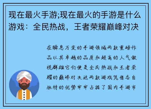 现在最火手游;现在最火的手游是什么游戏：全民热战，王者荣耀巅峰对决