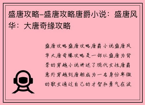 盛唐攻略-盛唐攻略唐爵小说：盛唐风华：大唐奇缘攻略