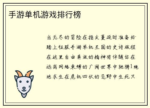手游单机游戏排行榜