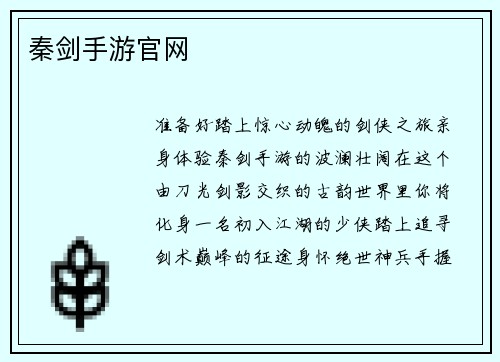 秦剑手游官网