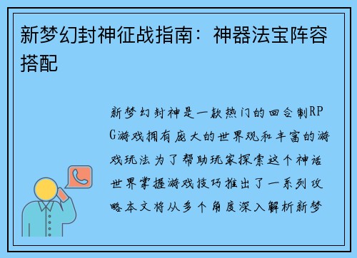 新梦幻封神征战指南：神器法宝阵容搭配