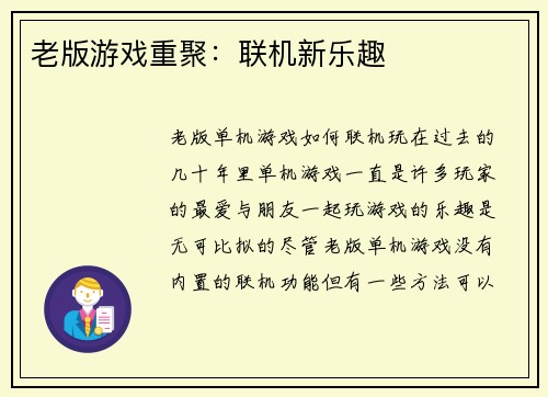 老版游戏重聚：联机新乐趣