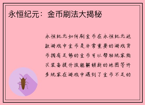 永恒纪元：金币刷法大揭秘