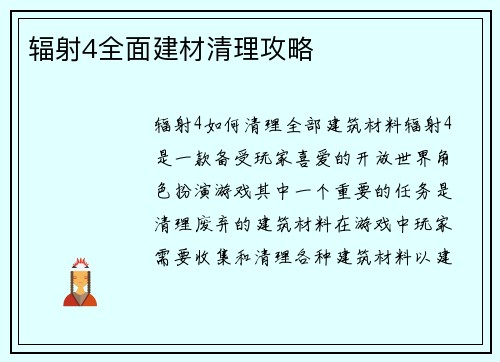 辐射4全面建材清理攻略