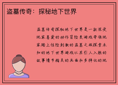 盗墓传奇：探秘地下世界