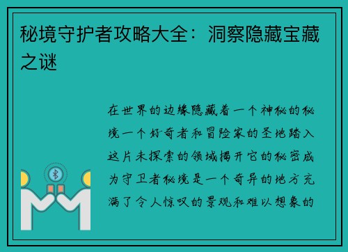 秘境守护者攻略大全：洞察隐藏宝藏之谜