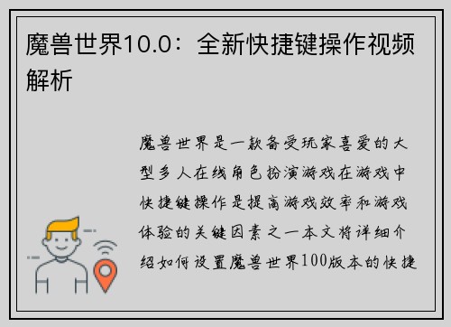魔兽世界10.0：全新快捷键操作视频解析