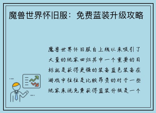 魔兽世界怀旧服：免费蓝装升级攻略