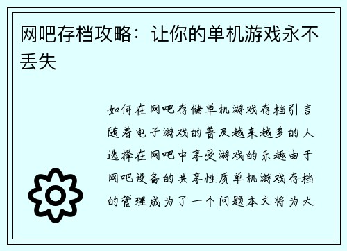 网吧存档攻略：让你的单机游戏永不丢失