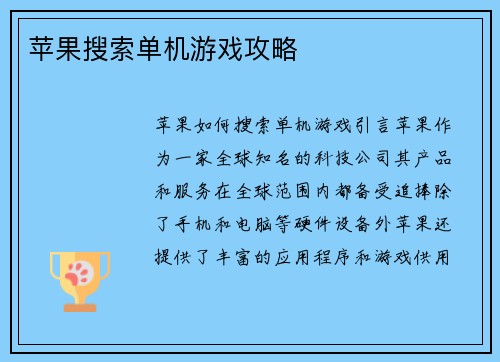 苹果搜索单机游戏攻略
