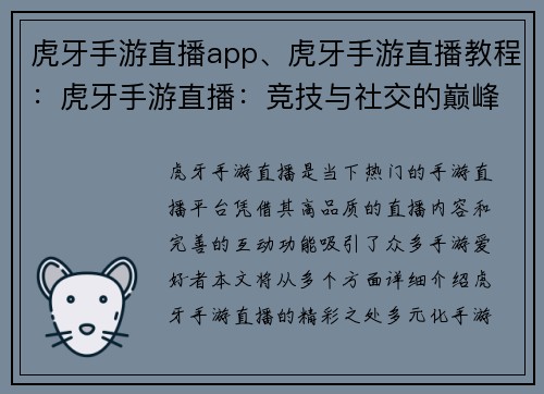 虎牙手游直播app、虎牙手游直播教程：虎牙手游直播：竞技与社交的巅峰盛宴