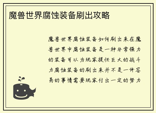 魔兽世界腐蚀装备刷出攻略