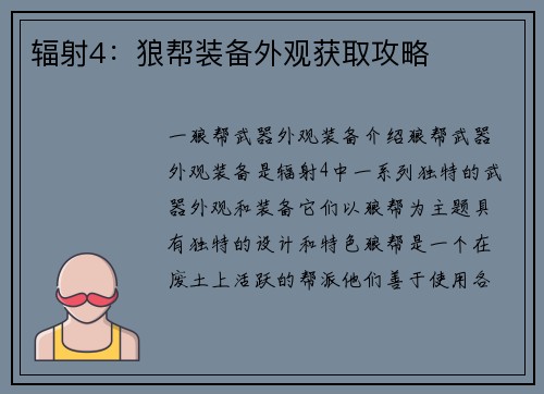 辐射4：狼帮装备外观获取攻略