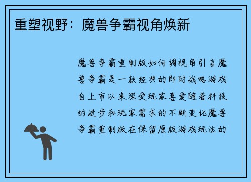 重塑视野：魔兽争霸视角焕新