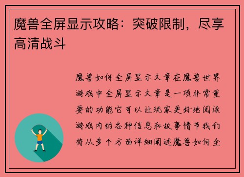 魔兽全屏显示攻略：突破限制，尽享高清战斗