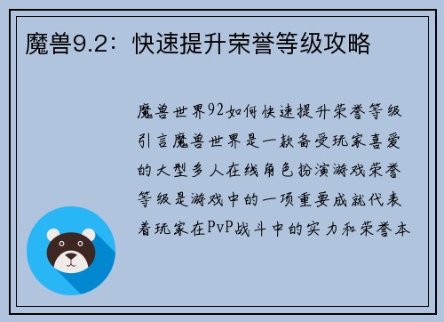 魔兽9.2：快速提升荣誉等级攻略
