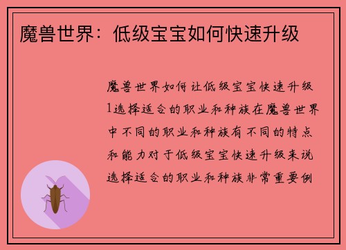魔兽世界：低级宝宝如何快速升级