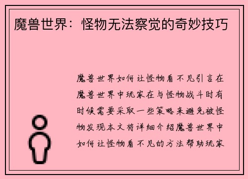 魔兽世界：怪物无法察觉的奇妙技巧
