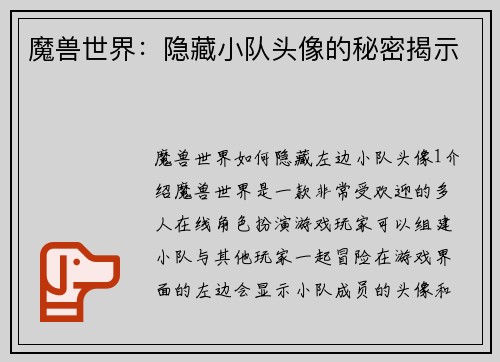 魔兽世界：隐藏小队头像的秘密揭示