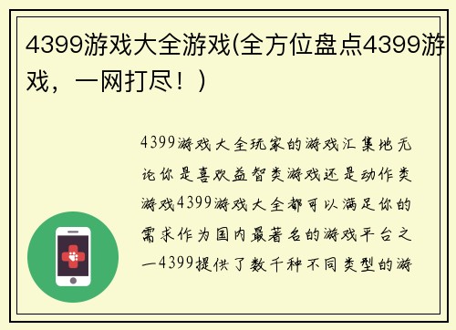 4399游戏大全游戏(全方位盘点4399游戏，一网打尽！)