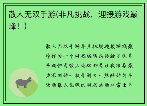散人无双手游(非凡挑战，迎接游戏巅峰！)