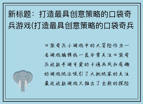 新标题：打造最具创意策略的口袋奇兵游戏(打造最具创意策略的口袋奇兵游戏：创新策略再掀风暴)